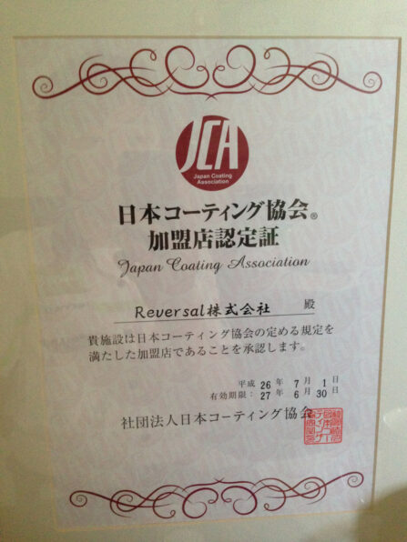 日本コーティング協会加盟店認定証